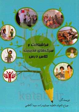 فراشناخت و سبک‌های مدیریت کلاس درس