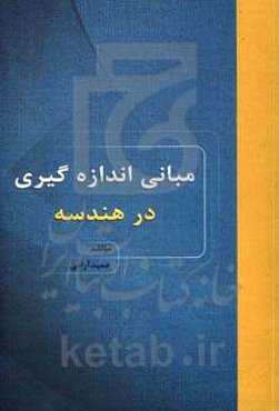 مبانی اندازه‌گیری در هندسه