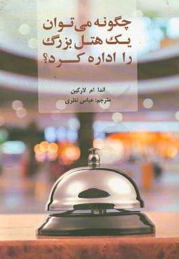 چگونه می‌توان یک هتل بزرگ را اداره کرد؟