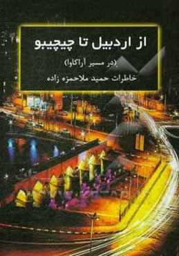 اردبیل تا چیچیبو