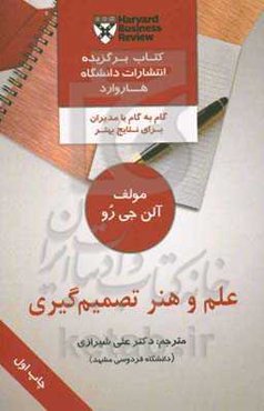 علم و هنر تصمیم‌گیری (گام به گام با مدیران برای کسب نتایج بهتر)