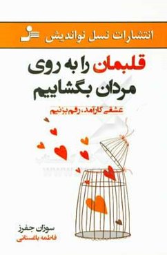 قلبمان را به روی مردان بگشاییم