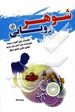 شوهر رویایی