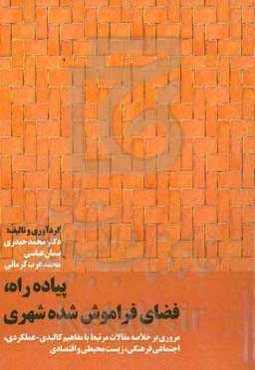 پیاده‌راه فضای فراموش‌شده شهری: مروری بر خلاصه مقالات مرتبط با مفاهیم کالبدی - عملکردی، اجتماعی فرهنگی، زیست‌محیطی و اقتصادی