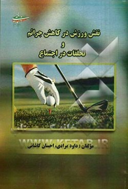 نقش ورزش در کاهش جرائم و تخلفات در اجتماع