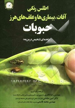 اطلس رنگی آفات، بیماری‌ها و علف‌های هرز حبوبات (راهنمای تشخیص در مزرعه)