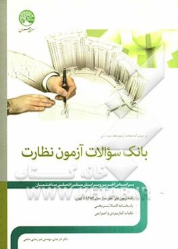 بانک سوالات آزمون نظارت