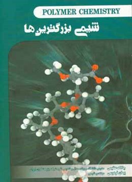 شیمی بزرگ‌ترین‌ها