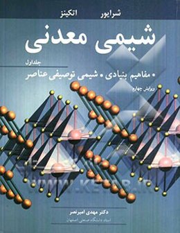 شیمی معدنی: مفاهیم بنیادی، شیمی توصیفی عناصر