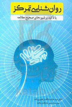 روان‌شناسی تمرکز با تأکید بر شیوه‌های صحیح مطالعه