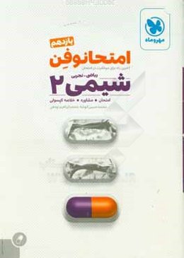 امتحانوفن شيمي 2 يازدهم رياضي - تجربي: آخرين راه براي موفقيت در امتحان