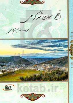 اقلیم معماری شهر گرمی