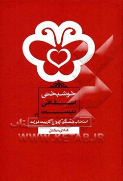 خوشبختی اتفاقی نیست: انتخاب همسر، ازدواج، تربیت فرزند