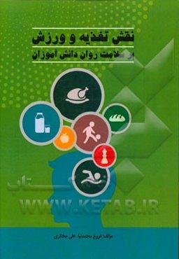 نقش تغذیه و ورزش بر سلامت روان دانش‌آموزان
