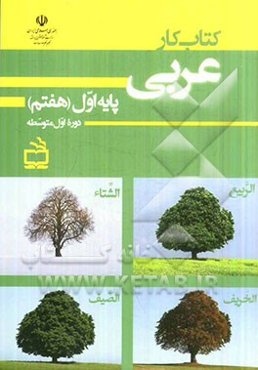 کتاب کار عربی پایه اول (هفتم) دوره اول متوسطه