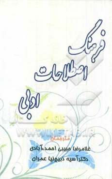 فرهنگ اصطلاحات ادبی