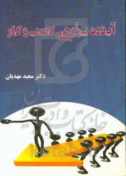 آینده‌پژوهی کسب‌وکار