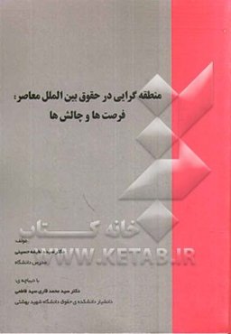 منطقه‌گرایی در حقوق بین‌الملل معاصر: فرصت‌ها و چالش‌ها