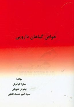 خواص گیاهان دارویی