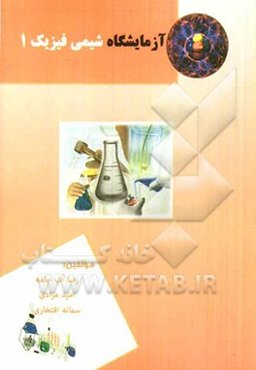 آزمایشگاه شیمی فیزیک (1)
