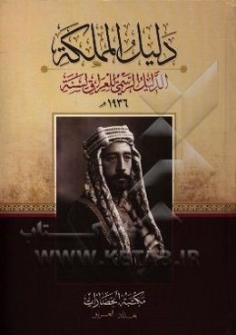 دلیل المملکه: الدلیل الرسمی للعراق لسنه 1936م.