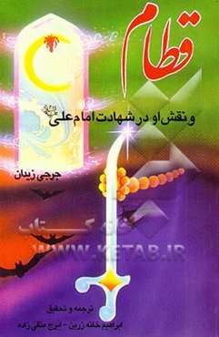 قطام و نقش او در شهادت امام علی (ع)