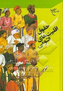 حقوق اقلیت‌های قومی