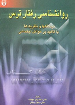 روان‌شناسی رفتار ترس: دیدگاهها و نظریه‌ها با تاکید بر عوامل اجتماعی