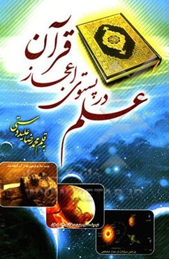 علم در پستوی اعجاز قرآن