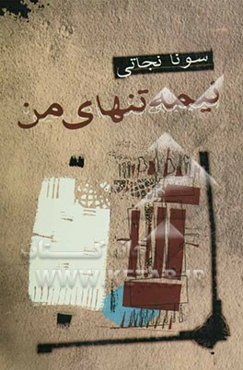 نیمه تنهای من