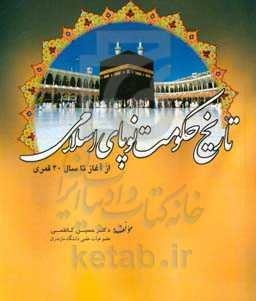 تاریخ حکومت نوپای اسلامی از آغاز تا سال 40 قمری