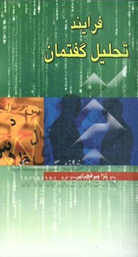 فرایند تحلیل گفتمان