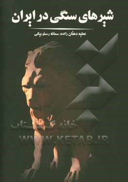 شیرهای سنگی در ایران