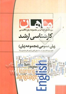 زبان عمومی: مجموعه زبان انگلیسی: کارشناسی ارشد