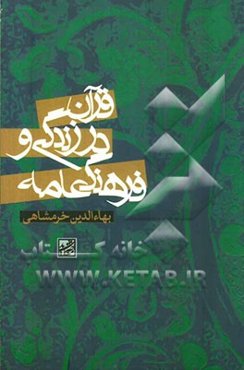 قرآن در زندگی و فرهنگ عامه