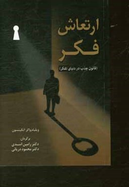 ارتعاش فکر (قانون جذب در دنیای تفکر)