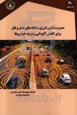 مدیریت تامین انرژی سامانه‌های حمل و نقل برای کاهش آلودگی و هزینه خودروها