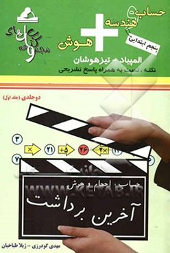 حساب و هندسه + هوش پنجم ابتدایی: حساب، احجام و هوش المپیاد - تیزهوشان: قابل استفاده‌ی داوطلبان شرکت‌کننده در آزمون‌های المپیاد و داوطلبان ورود به مراک