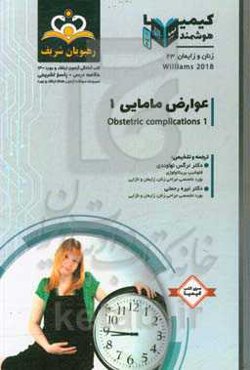 زنان و زایمان: عوارض مامایی 1: خلاصه درس به همراه مجموعه سوالات آزمون ارتقاء و بورد زنان و زایمان با پاسخ تشریحی