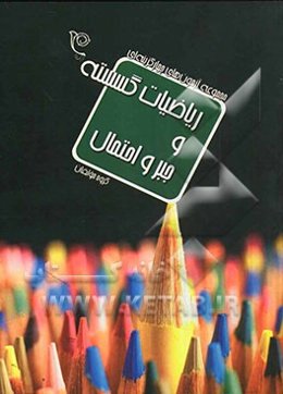 مجموعه آزمون‌های چهارگزینه‌ای ریاضیات گسسته و جبر و احتمال