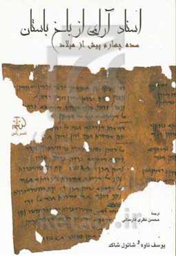 اسناد آرامی از بلخ باستان (سده چهارم پیش از میلاد)