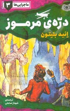 ماجرایی‌ها: دره‌ی مرموز