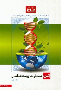 منظومه‌ی زیست‌شناسی کنکور (زیست‌شناسی (1) + (2) + پیش‌دانشگاهی)