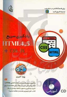یادگیری سریع HTML 4,5