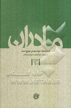 فرشته‌ها حواسشان جمع است: شهیدان غیاثوند به روایت مادر