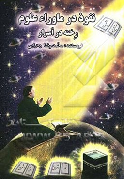 نفوذ در ماوراء علوم "رخنه در اسرار"