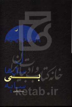 سال‌ها بی‌سایه