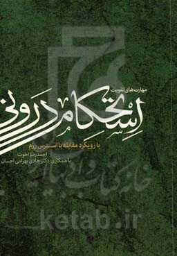 مهارت‌های تقویت استحکام درونی: با رویکرد مقابله با استرس رزم