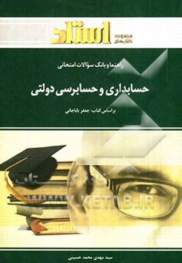 راهنما و بانک سوالات امتحانی حسابداری و حسابرسی دولتی (رشته‌ی حسابداری و مدیریت)