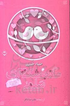 گنجشک‌های سلمی